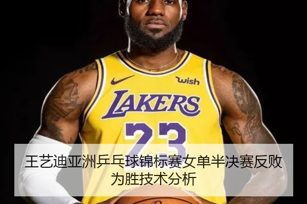 王艺迪亚洲乒乓球锦标赛女单半决赛反败为胜技术分析